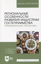 Региональные особенности развития индустрии гостеприимства. Индивидуальные гастротуры: учебное пособие для вузов