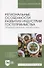 Региональные особенности развития индустрии гостеприимства. Индивидуальные гастротуры: учебное пособие для вузов - 0
