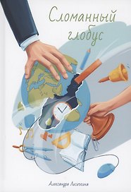 Сломанный глобус