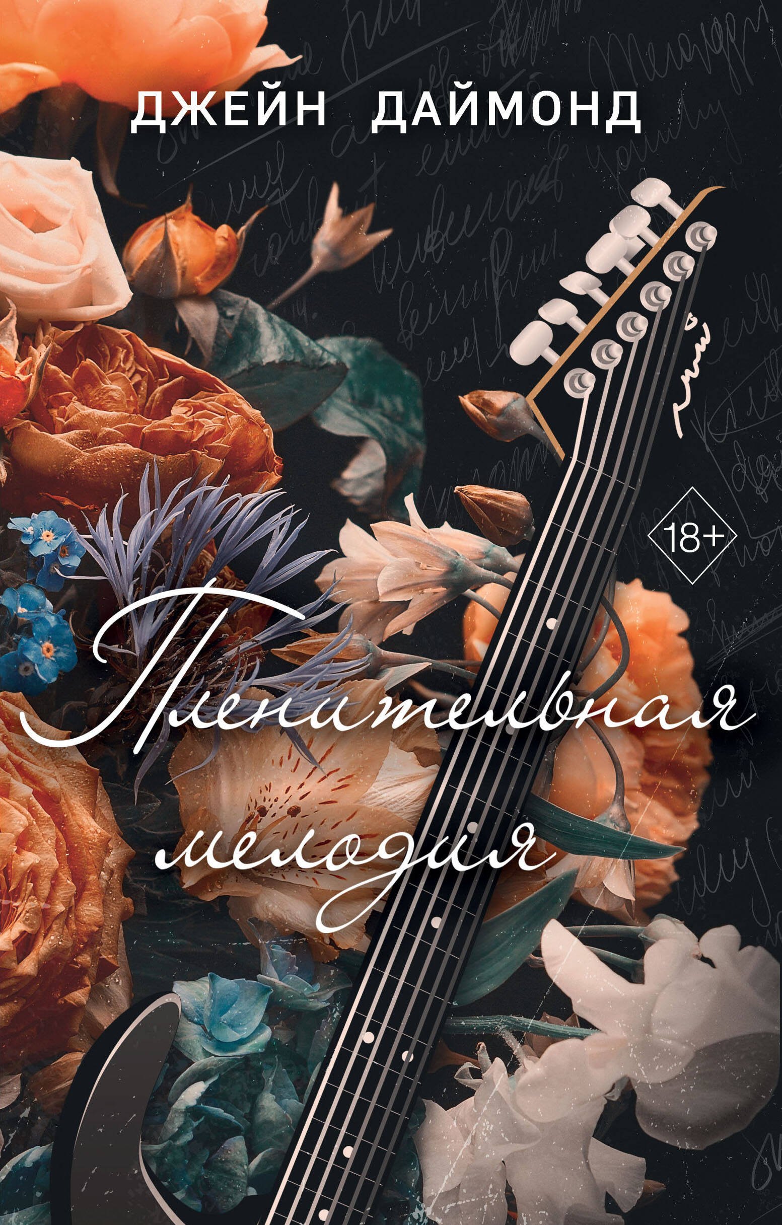 

Пленительная мелодия (#2)