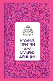 Мудрые притчи для мудрых женщин