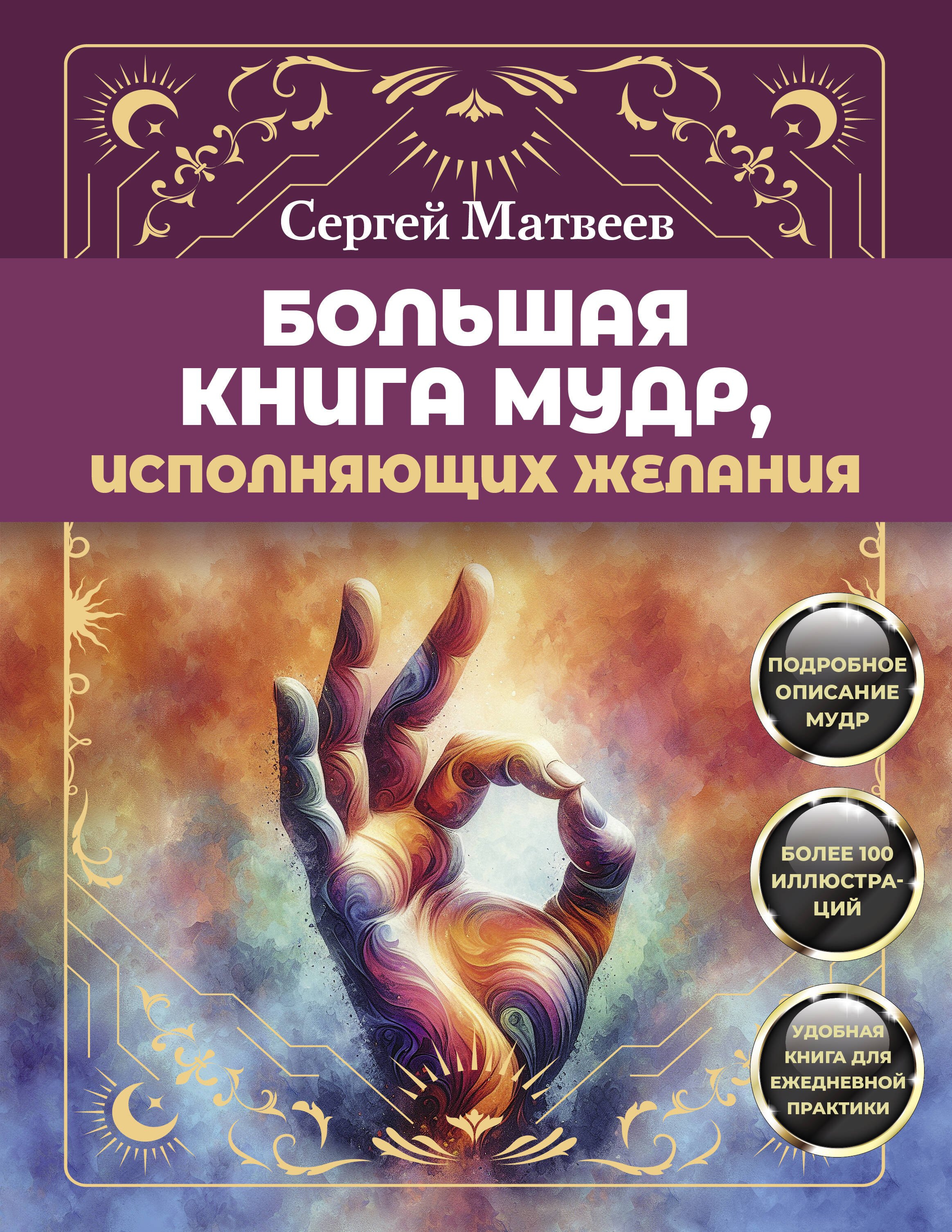 

Большая книга мудр, исполняющих желания. Подробное описание мудр. Более 100 иллюстраций. Удобная книга для ежедневной практики