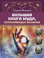 Большая книга мудр, исполняющих желания. Подробное описание мудр. Более 100 иллюстраций. Удобная книга для ежедневной практики