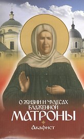 О жизни и чудесах Блаженной Матроны. Акафист.