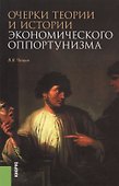 Очерки теории и истории экономического оппортунизма. Монография - 0