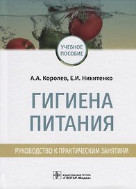 Гигиена питания. Руководство к практическим занятиям. Учебное пособие