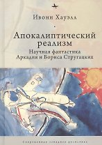 Апокалиптический реализм: Научная фантастика Аркадия и Бориса Стругацких