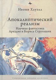 Апокалиптический реализм: Научная фантастика Аркадия и Бориса Стругацких
