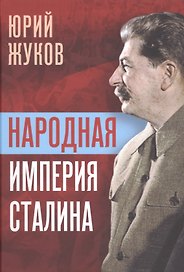 Народная империя Сталина