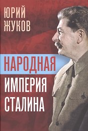 Народная империя Сталина
