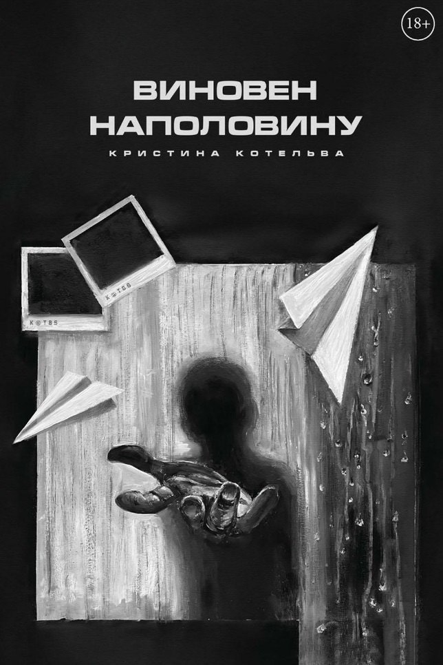 

Виновен наполовину