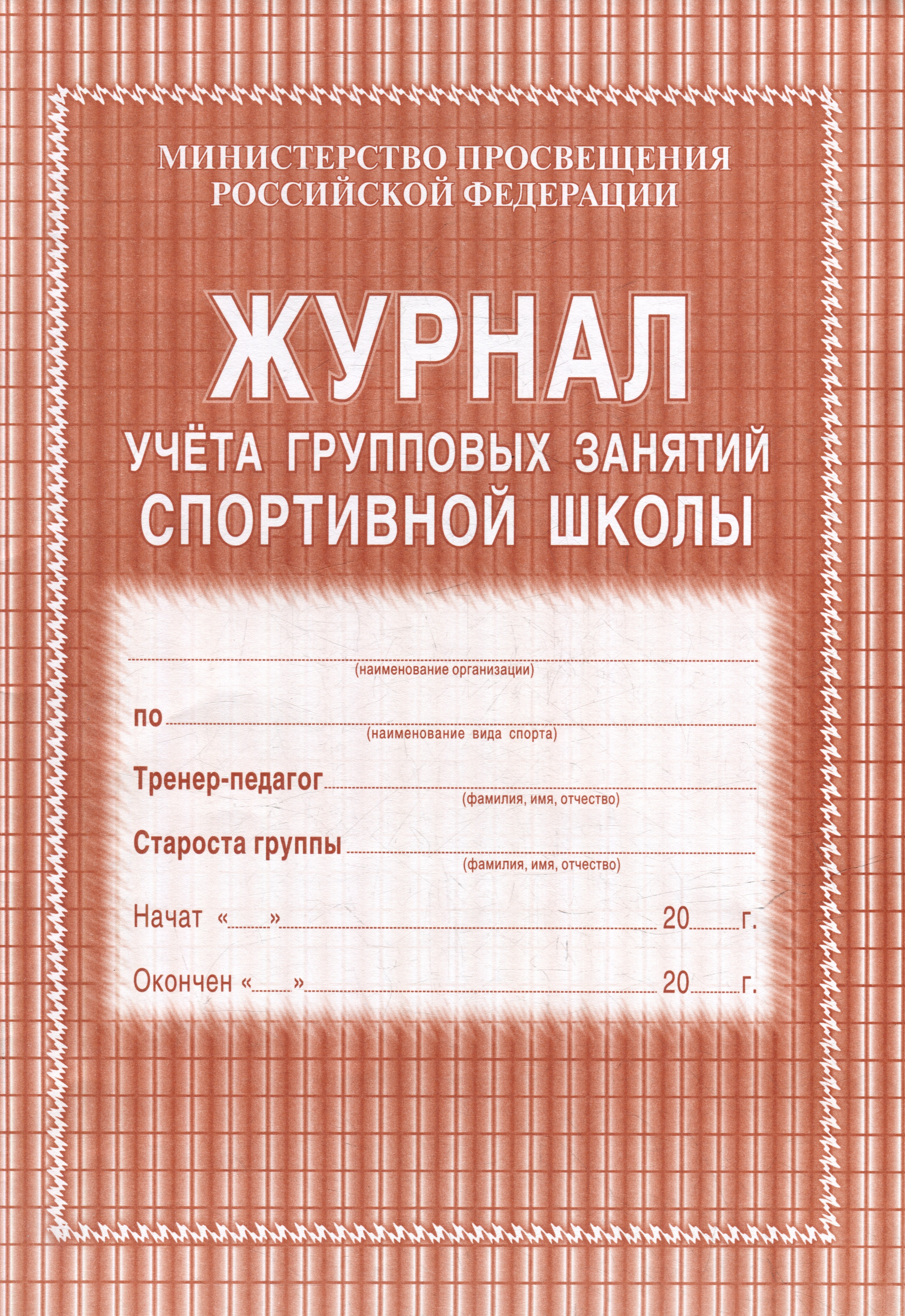 

Журнал учета групповых занятий спортивной школы