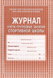 Журнал учета групповых занятий спортивной школы