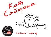 Кот Саймона (глянц.обл)