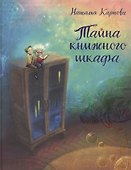 Тайна книжного шкафа: сказка - 0
