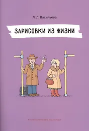 Непридуманные рассказы. Зарисовки из жизни