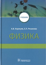 Физика. Учебник