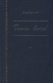 Огонь веков