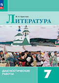 Литература. Диагностические работы. 7 класс - 0