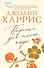 Персики для месье кюре - 0