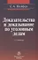 Доказательства и доказывание по уголовным делам: проблемы теории и правового регулирования: монография. 2 -е изд., испр. и доп. - 1