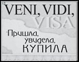 Сувенир, Открытое письмо, Магнит H&H - VENI, VIDI, VISA