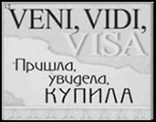 Сувенир, Открытое письмо, Магнит H&H - VENI, VIDI, VISA