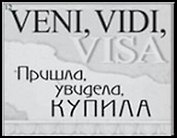 Сувенир, Открытое письмо, Магнит H&H - VENI, VIDI, VISA