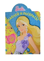 Барби. НР № 14049. Наклей и раскрась!.