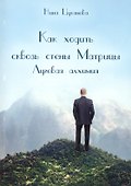 Как ходить сквозь стены матрицы. Луговая Алхимия. - 0