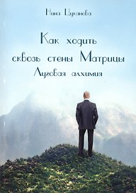 Как ходить сквозь стены матрицы. Луговая Алхимия.