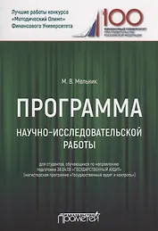 Программа научно-исследовательской работы для студентов, обучающихся по направлению подготовки 38.04.09 «Государственный аудит» (магистерская программа «Государственный аудит и контроль»)
