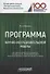 Программа научно-исследовательской работы для студентов, обучающихся по направлению подготовки 38.04.09 «Государственный аудит» (магистерская программа «Государственный аудит и контроль») - 0