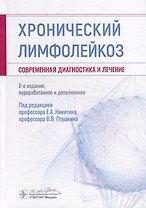 Хронический лимфолейкоз. Современная диагностика и лечение