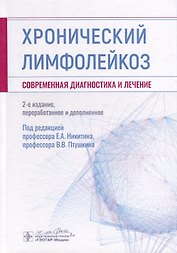 Хронический лимфолейкоз. Современная диагностика и лечение