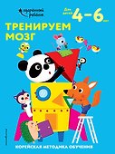 Тренируем мозг: для детей 4–6 лет - 0