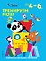 Тренируем мозг: для детей 4–6 лет - 0