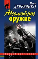 РБм.Абсолютное оружие