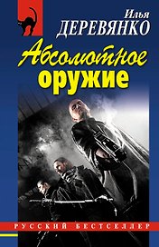 РБм.Абсолютное оружие