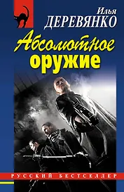 РБм.Абсолютное оружие