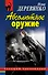 РБм.Абсолютное оружие - 0