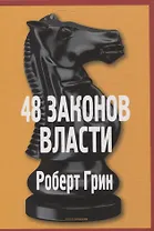 48 законов власти