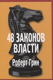48 законов власти