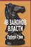 48 законов власти - 0