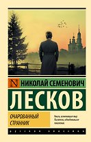 Очарованный странник