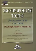 Экономическая теория. Экономические системы: формирование и развитие: Учебник для магистров