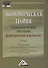 Экономическая теория. Экономические системы: формирование и развитие: Учебник для магистров - 0