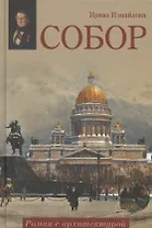 Собор. Роман с архитектурой: роман