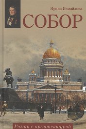 Собор. Роман с архитектурой: роман