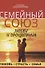 Семейный союз любви и процветания. Любовь. Страсть. Семья - 0